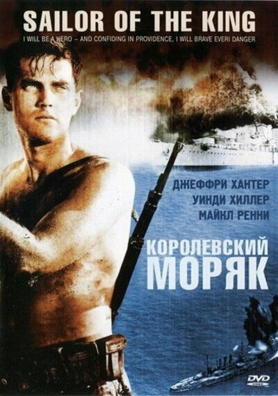 Королевский моряк (1953) постер