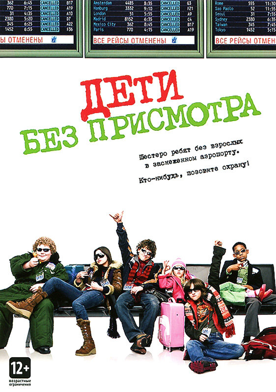 Дети без присмотра (2006) постер