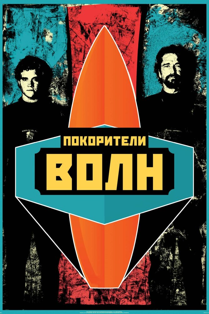 Покорители волн (2012) постер