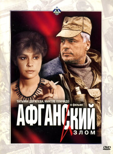 Афганский излом (1991)