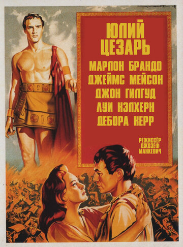 Юлий Цезарь (1953)