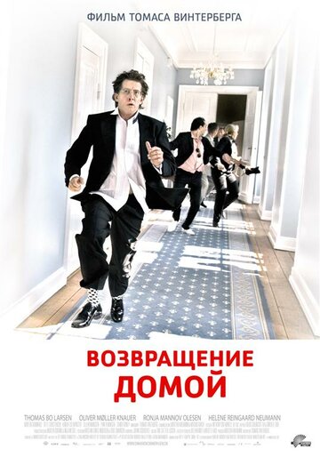 Возвращение домой (2007)