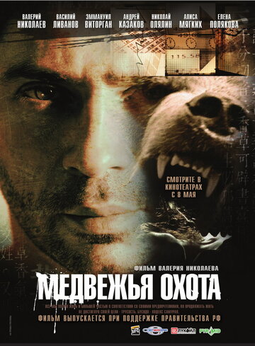 Медвежья охота (2007)