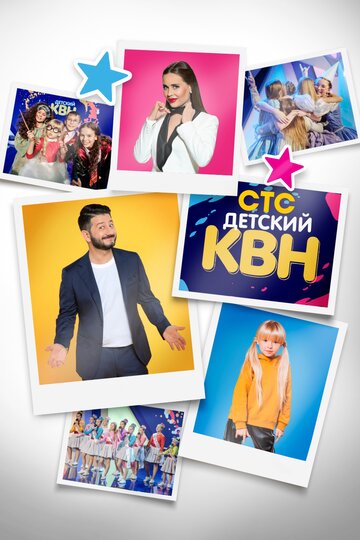 Детский КВН (2017)