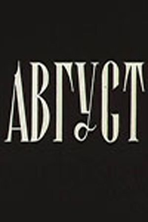 Август (1979)