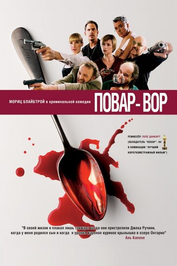 Повар-вор (2004)