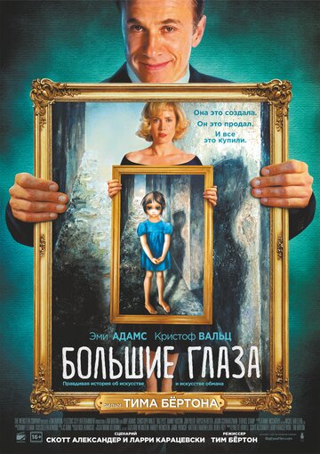 Большие глаза (2014)