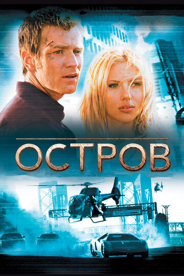 Остров (2005)