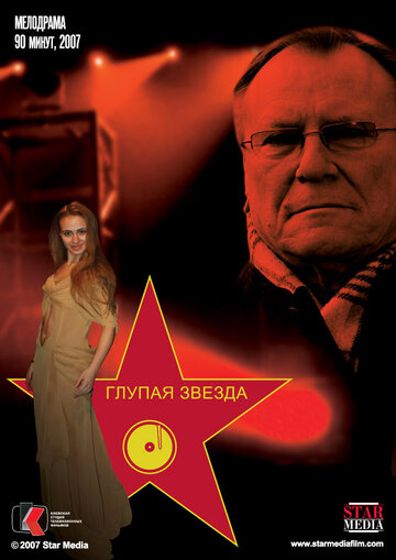 Глупая звезда (2008)