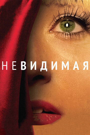 Невидимая (2011)