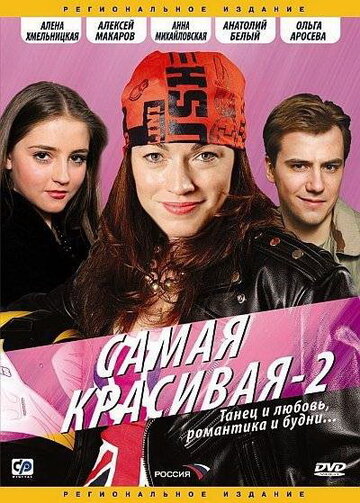 Самая красивая 2 (2008)