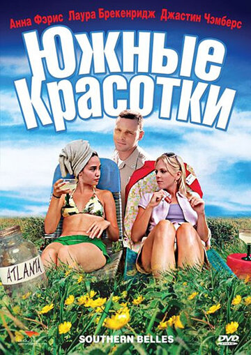 Южные красотки (2005)