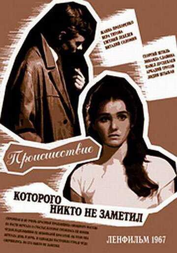 Происшествие, которого никто не заметил (1967)