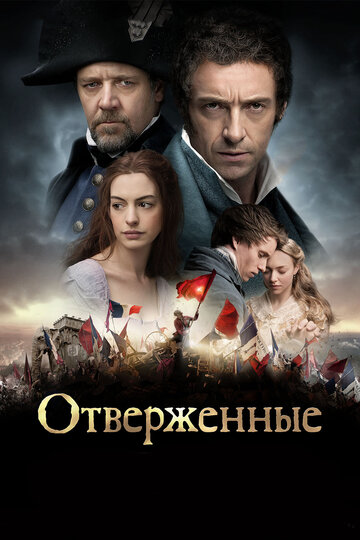 Отверженные (2012)