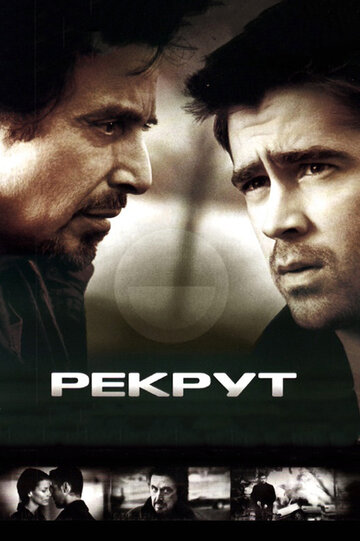 Рекрут (2003)