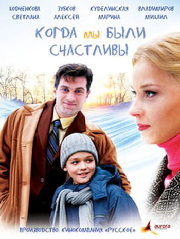 Когда мы были счастливы (2009)