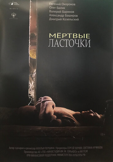 Мёртвые ласточки (2018)