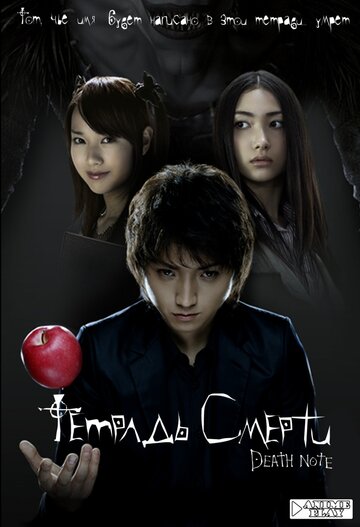 Тетрадь смерти (2006)