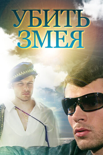 Убить змея (2007)