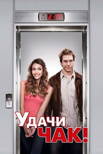 Удачи, Чак! (2007)