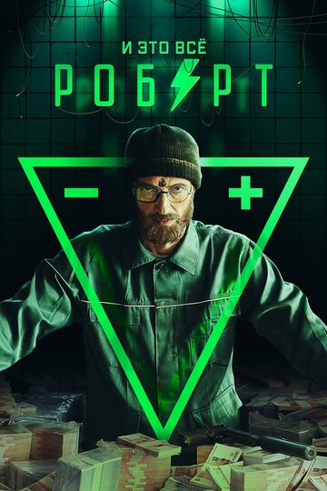 И это всё Роберт (2019)