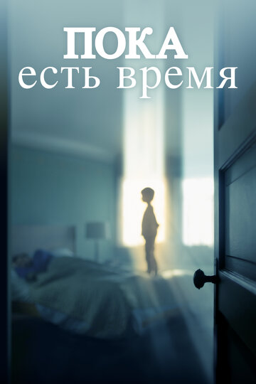 Пока есть время (2017)